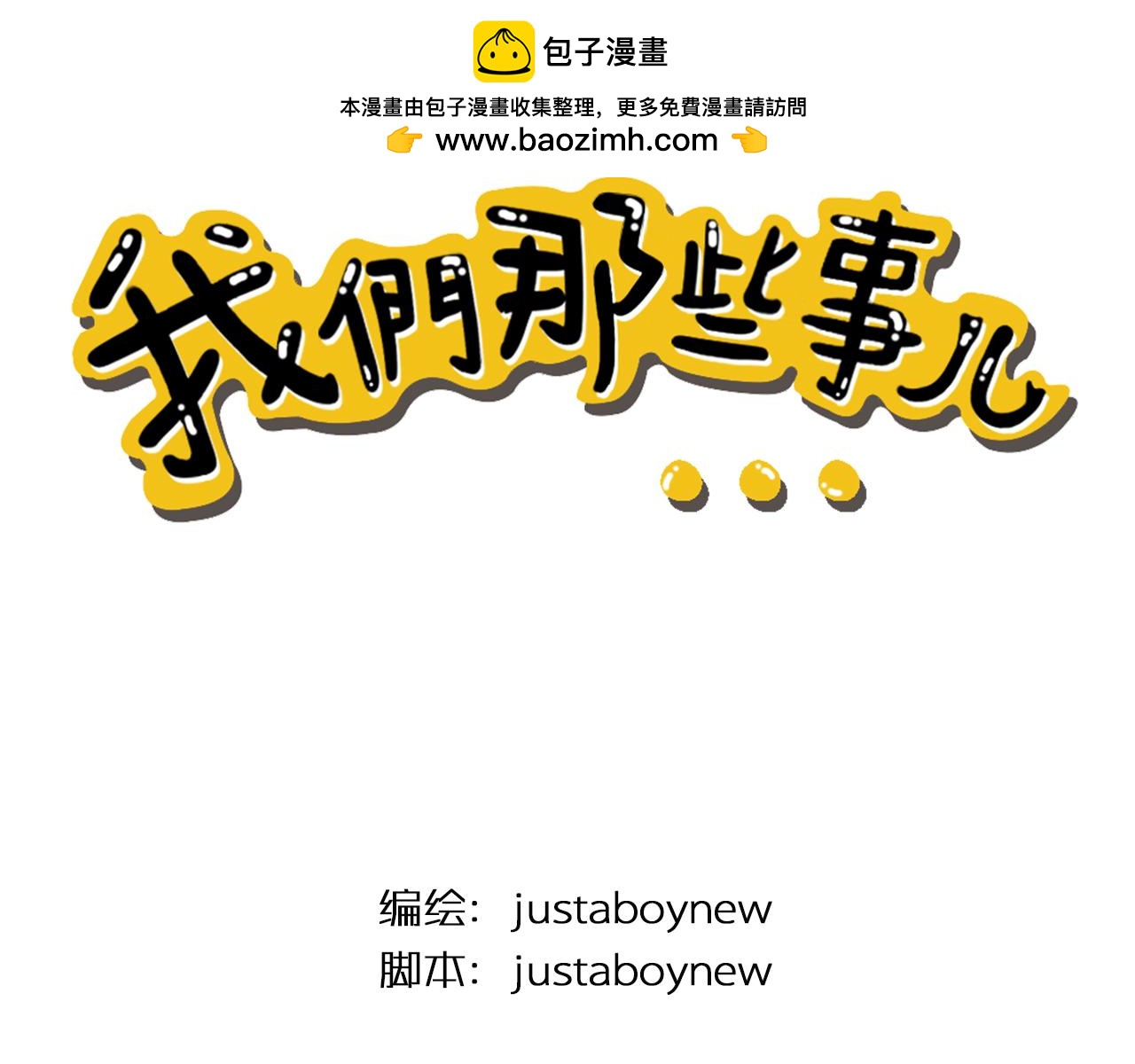 我們那些事兒 - 第二季·番外終幕:遇見你是晴天 - 2