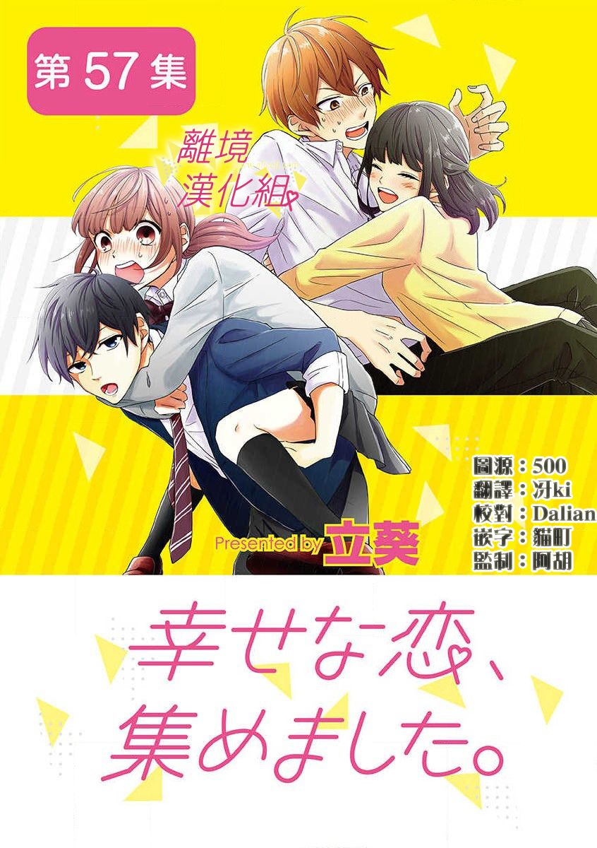 我們收集了幸福的戀愛 - 第52話 - 1