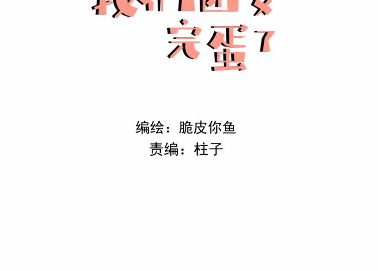 我們團要完蛋了 - 第十八話 看看對象(1/2) - 3