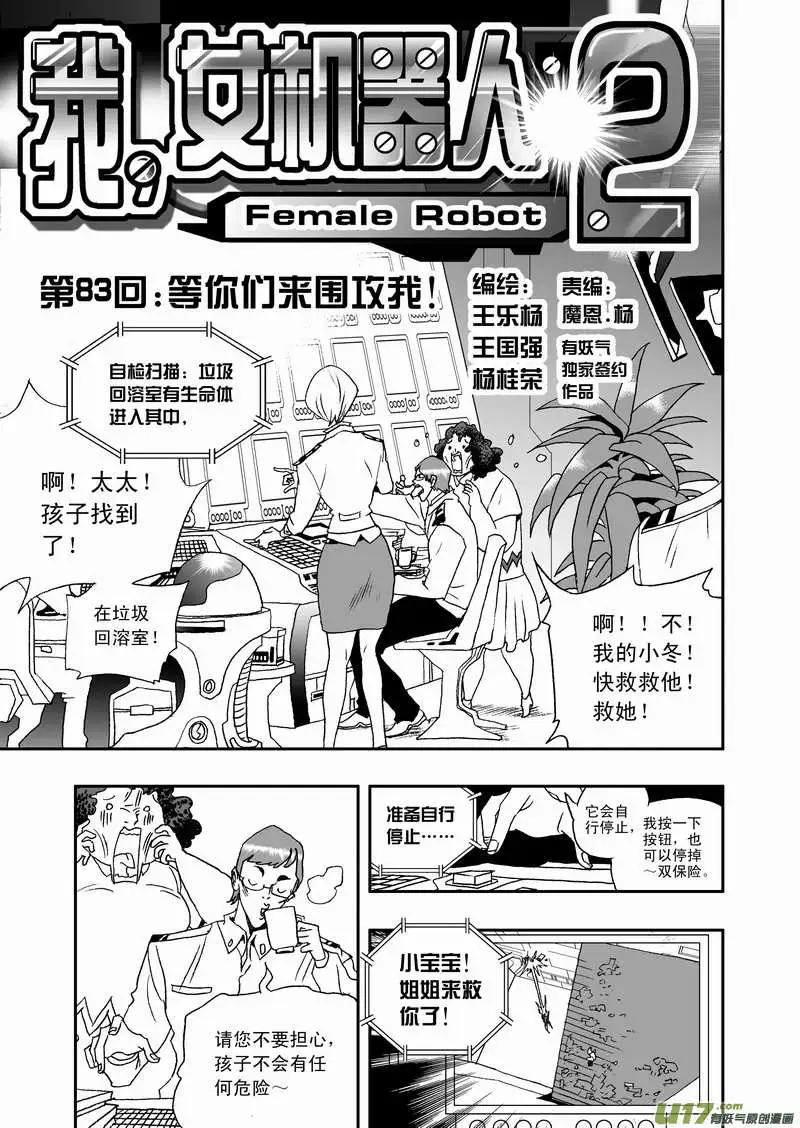 我，女機器人 - 2部86 等你們來圍攻我 - 1