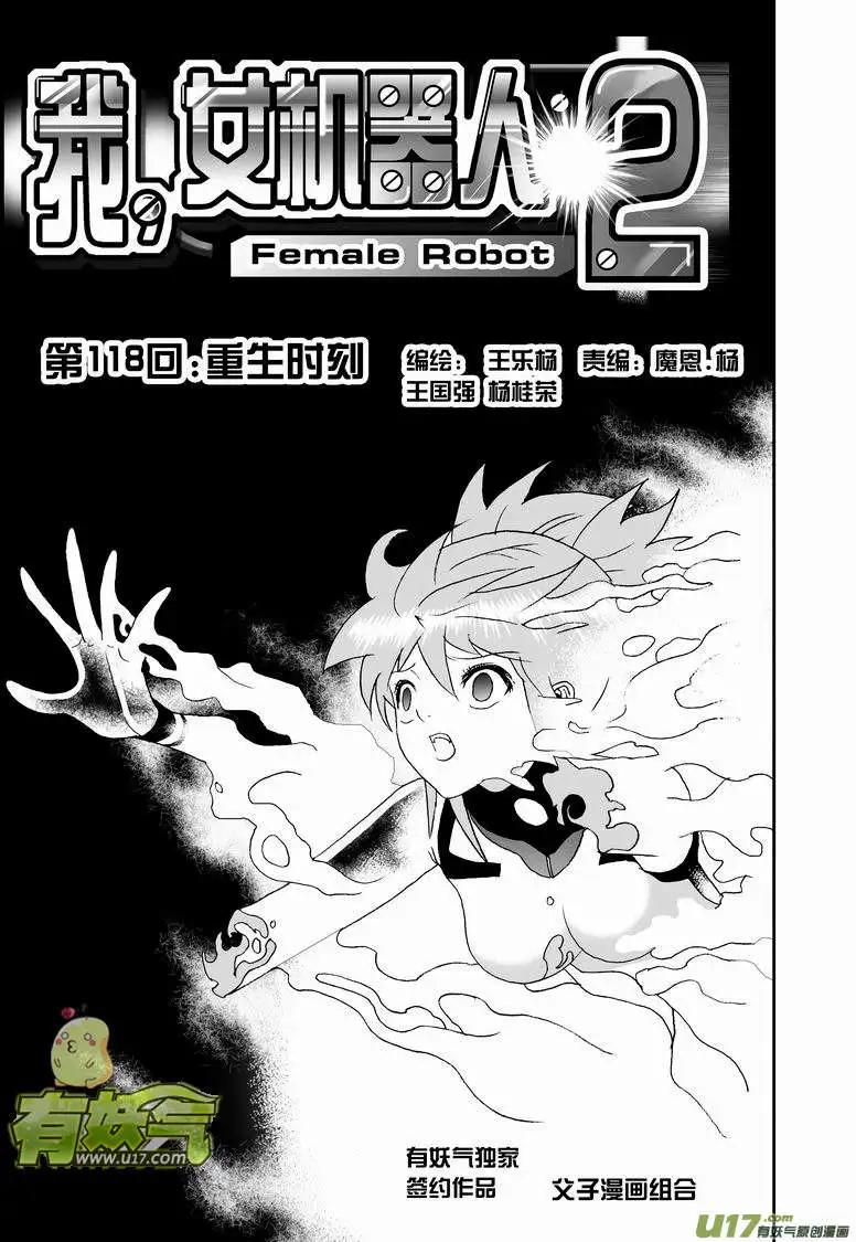 我，女機器人 - 2部124 重生時刻 - 1