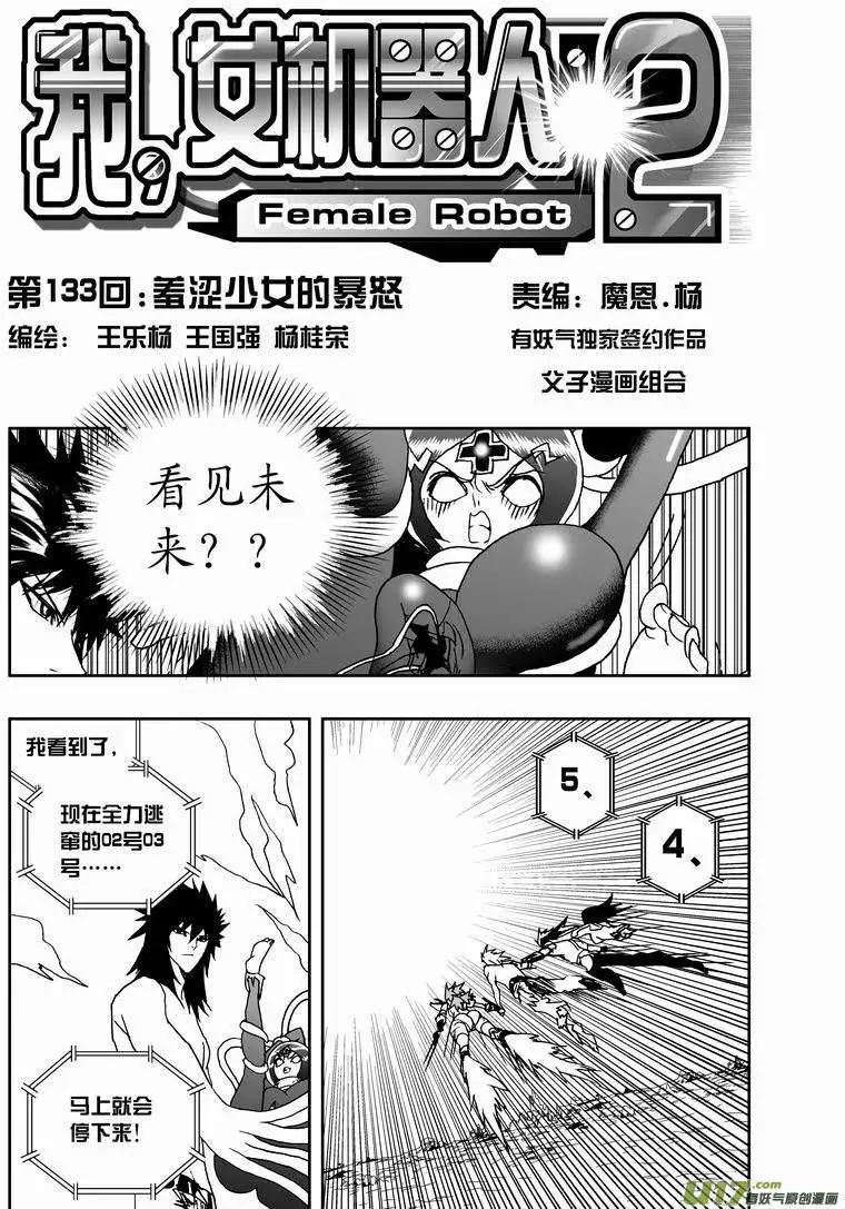 我，女機器人 - 2部140 羞澀少女的暴怒 - 1