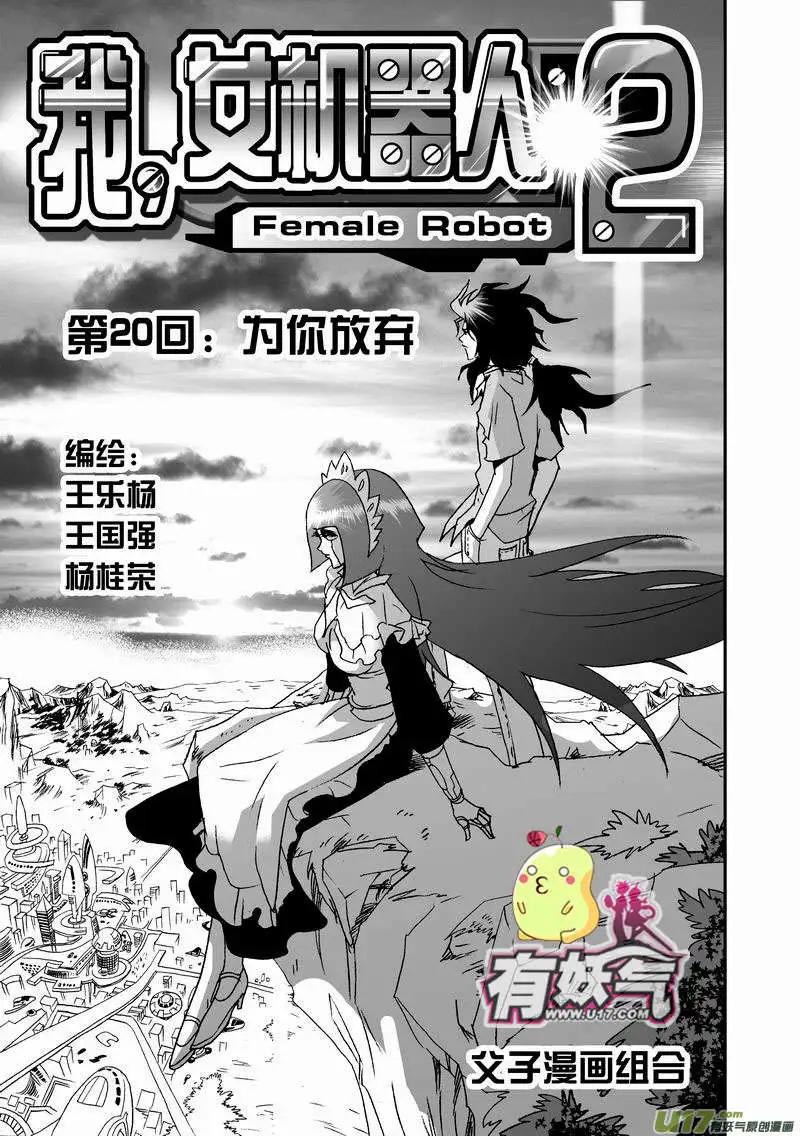 我，女機器人 - 2部22 爲你放棄 - 1