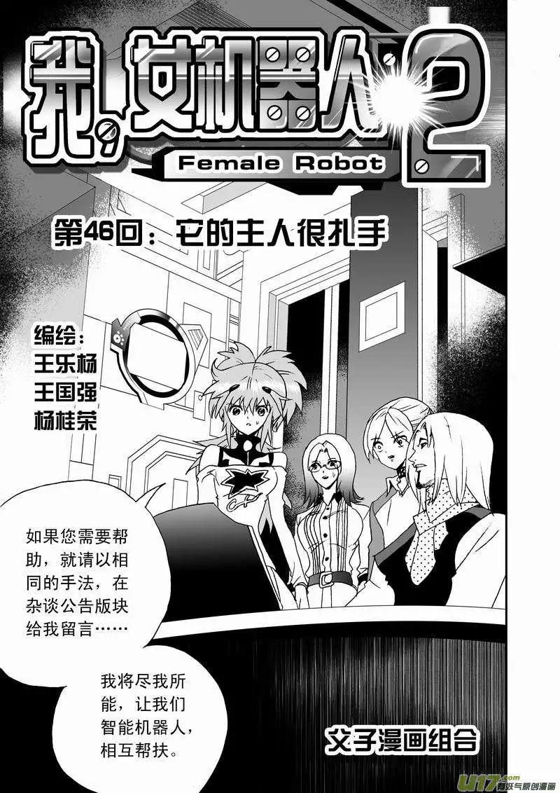 我，女機器人 - 2部48 它的主人很扎手 - 1