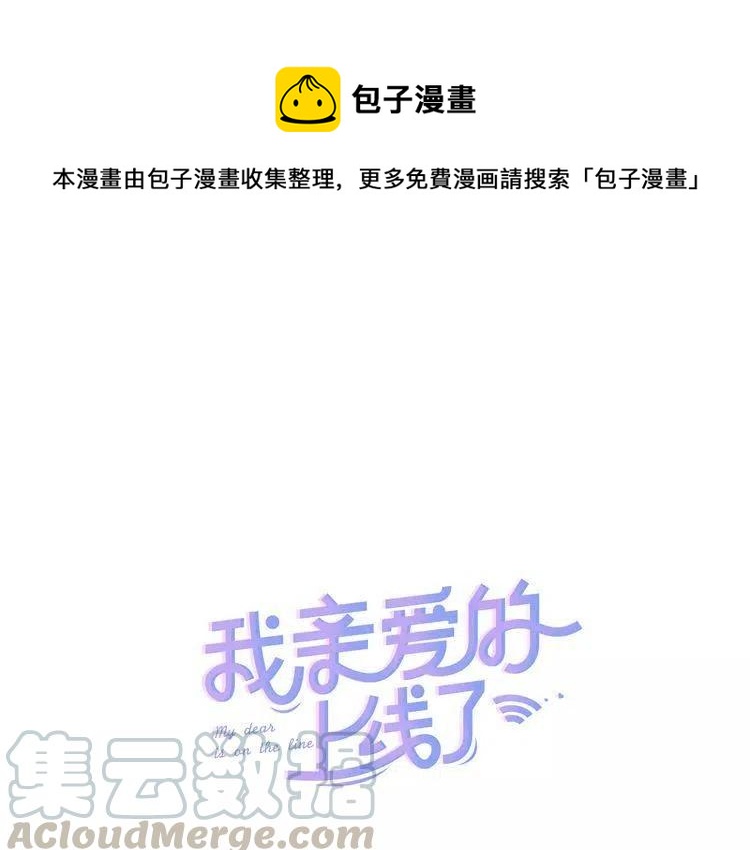 我親愛的上線了 - 第9話 親親的魔力(1/3) - 1