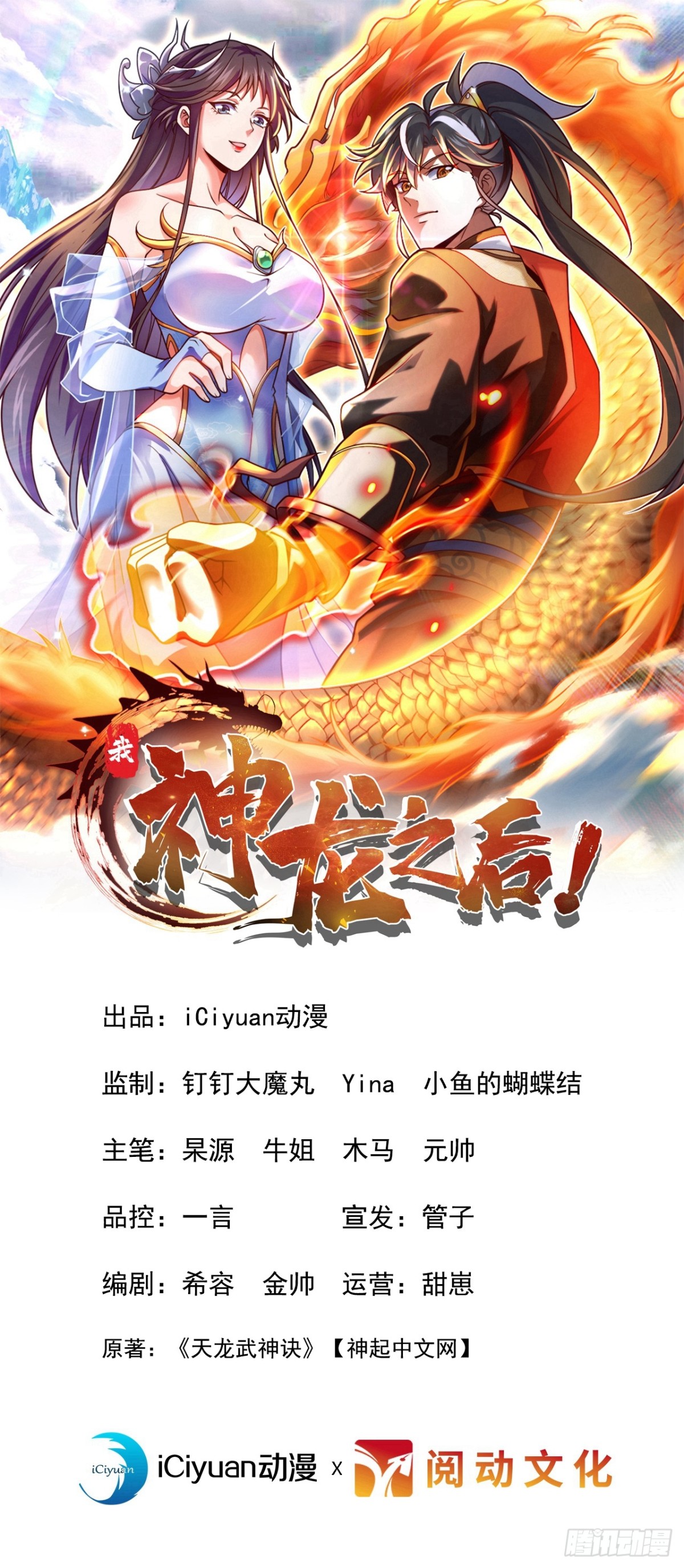 我，神龍之後！ - 第104話 新的機緣 - 1