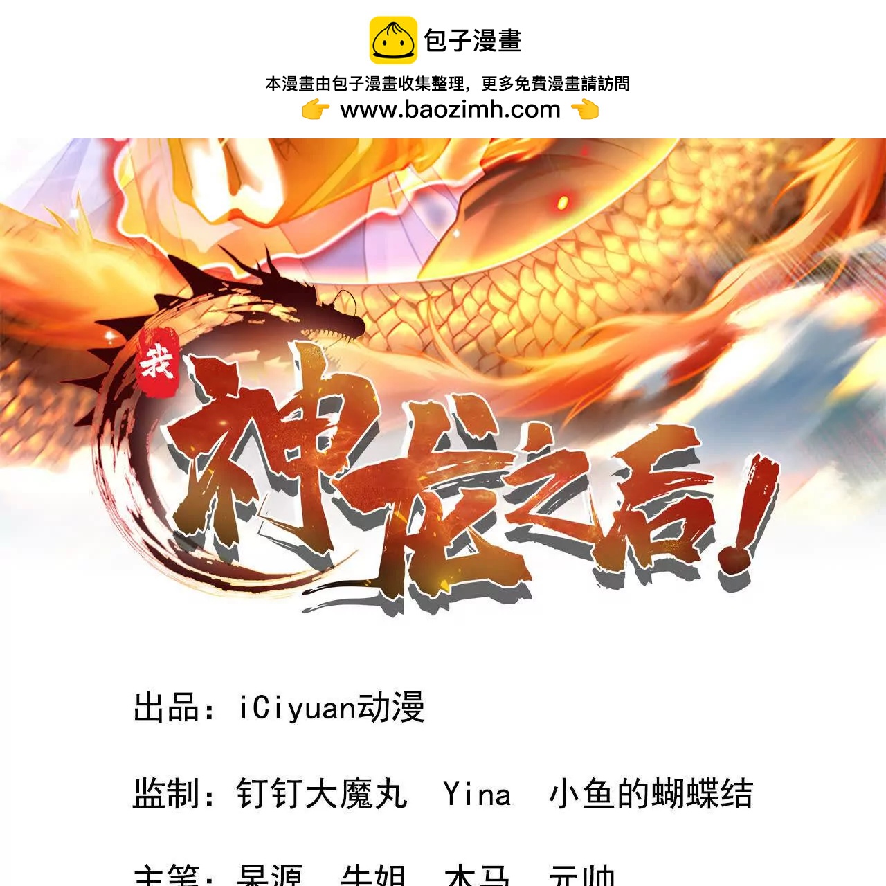 我，神龍之後！ - 第4話 目標不是我？(1/3) - 2