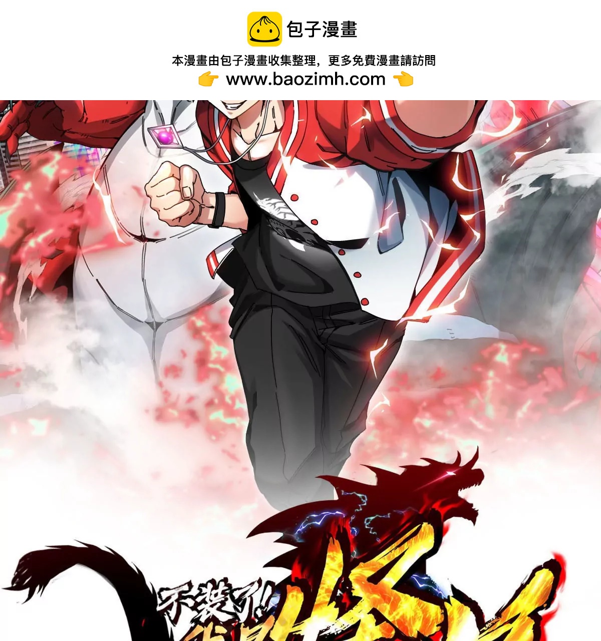 我是怪獸大主宰 - 第27話 雷霆啊，賜予我力量吧!!(1/3) - 2