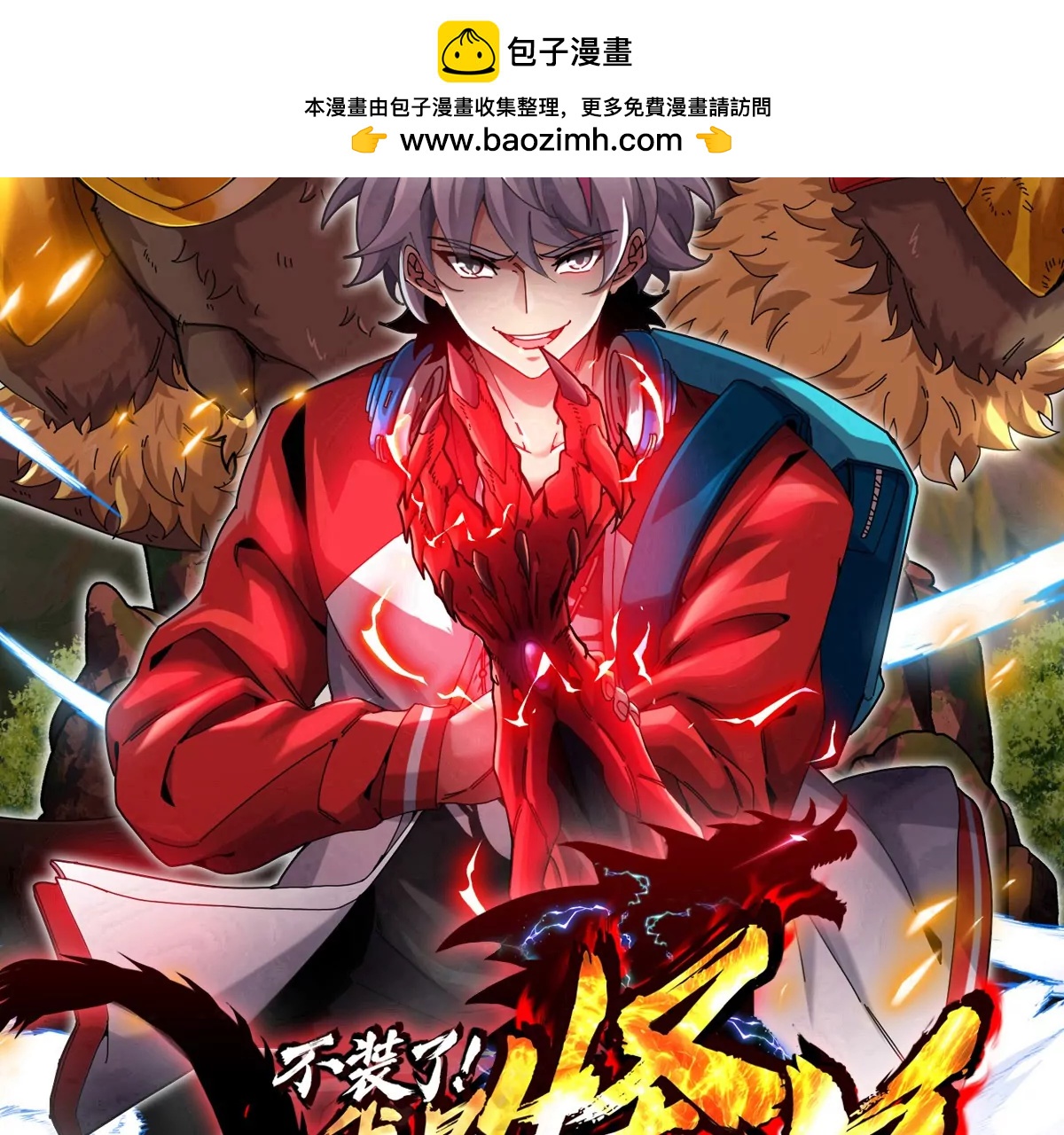 我是怪獸大主宰 - 第66話 電磁炮準備(1/3) - 2