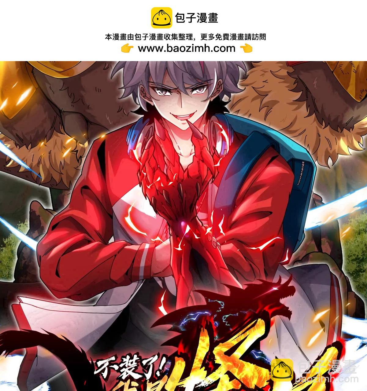 我是怪獸大主宰 - 第74話  馴服傲狠(1/3) - 2