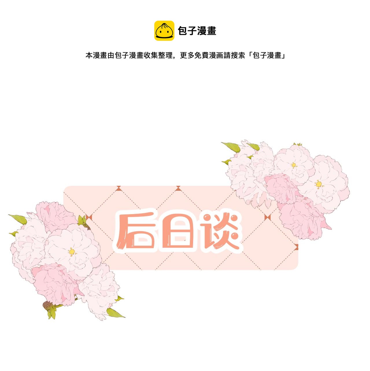 我是來報恩的 - 後日談1 - 1