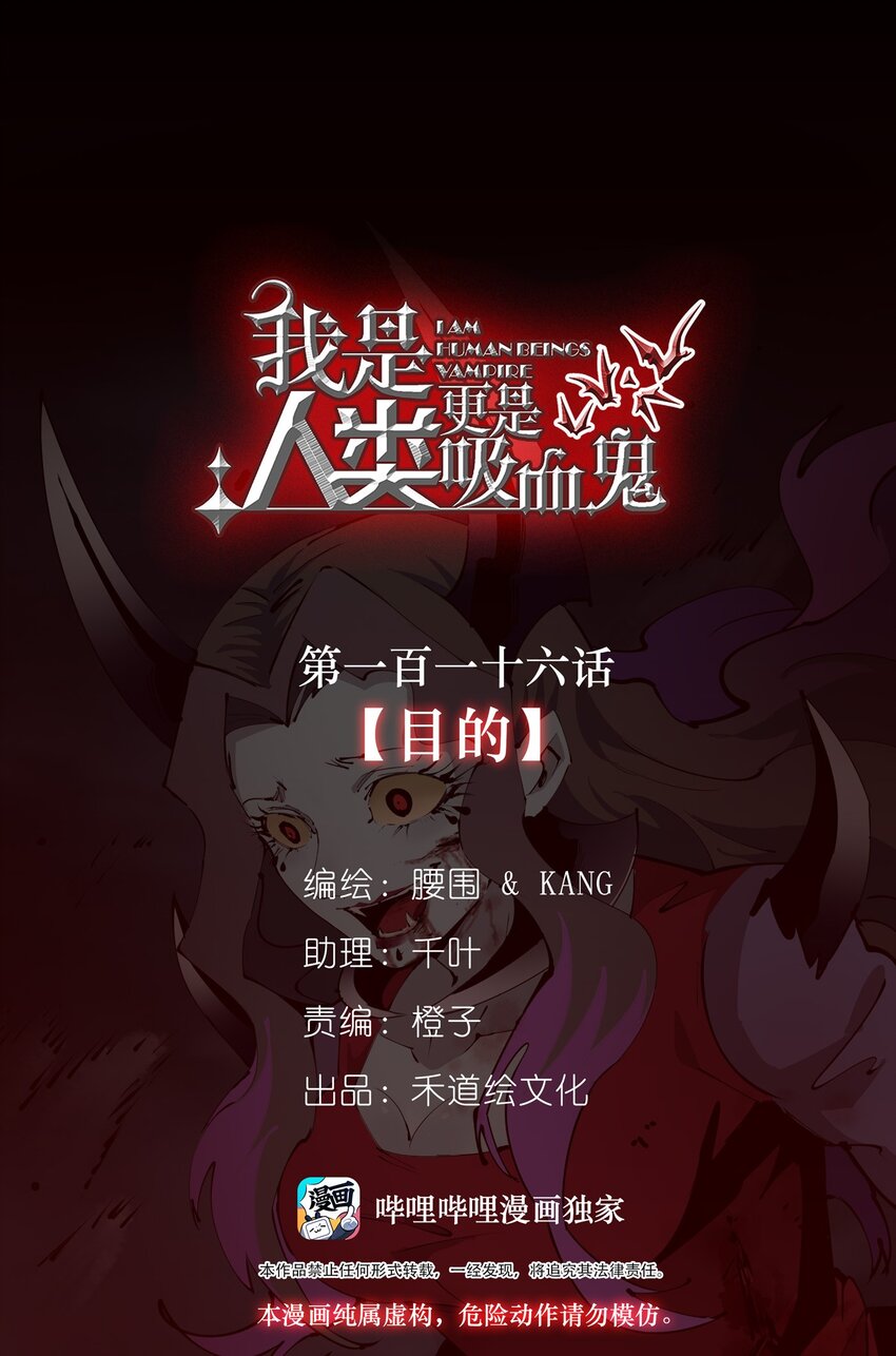 我是人類，更是吸血鬼 - 116 目的(1/2) - 1