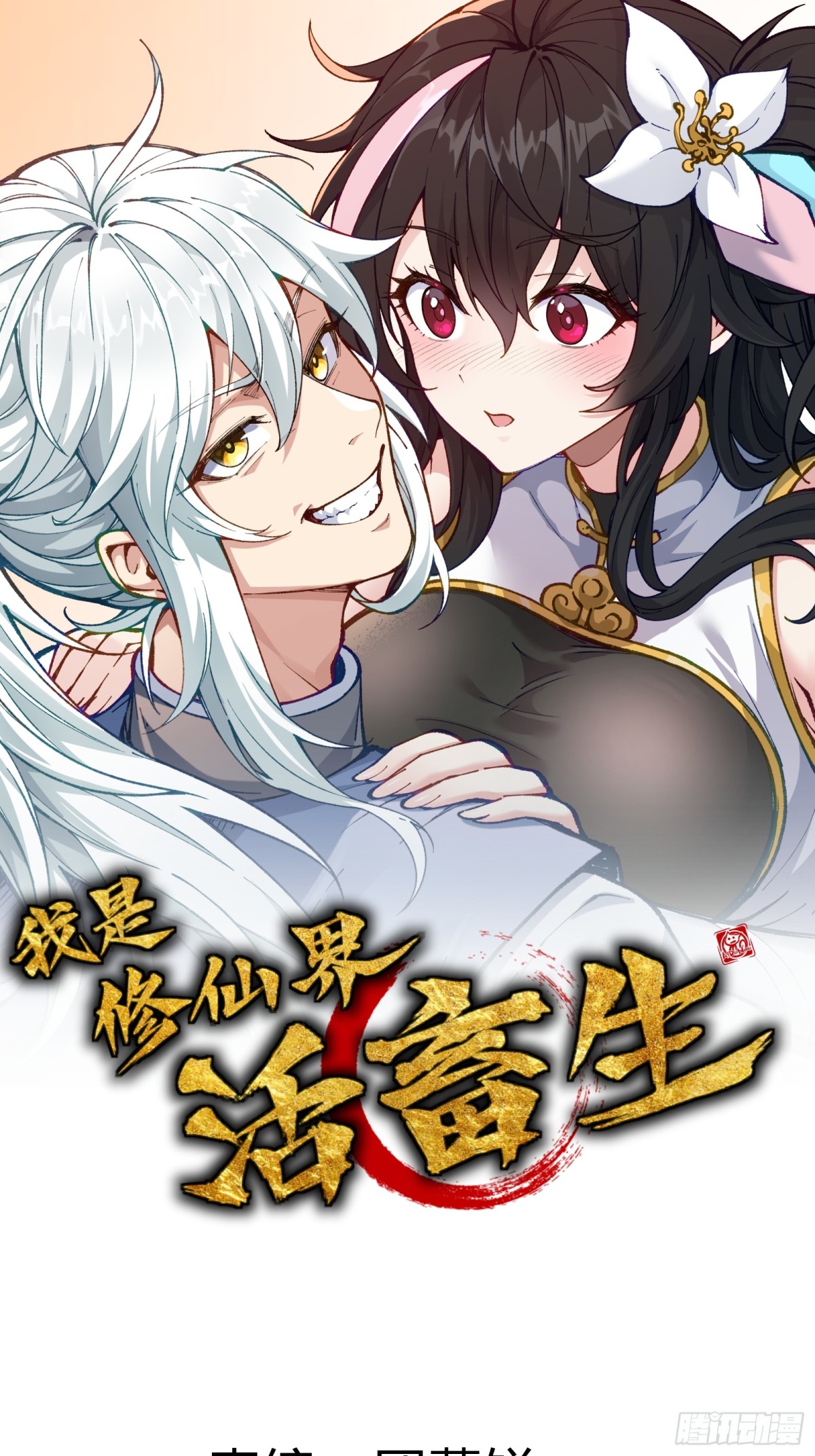 我是修仙界活畜生 - 鎮店之寶？拿來吧你！(1/2) - 1