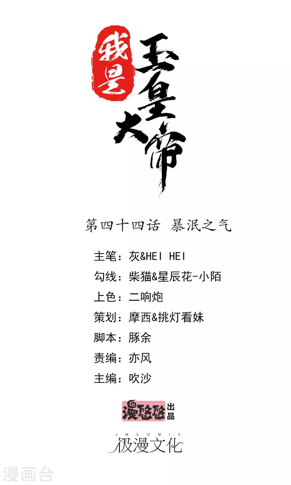 我是玉皇大帝 - 第44話 暴泯之氣 - 1