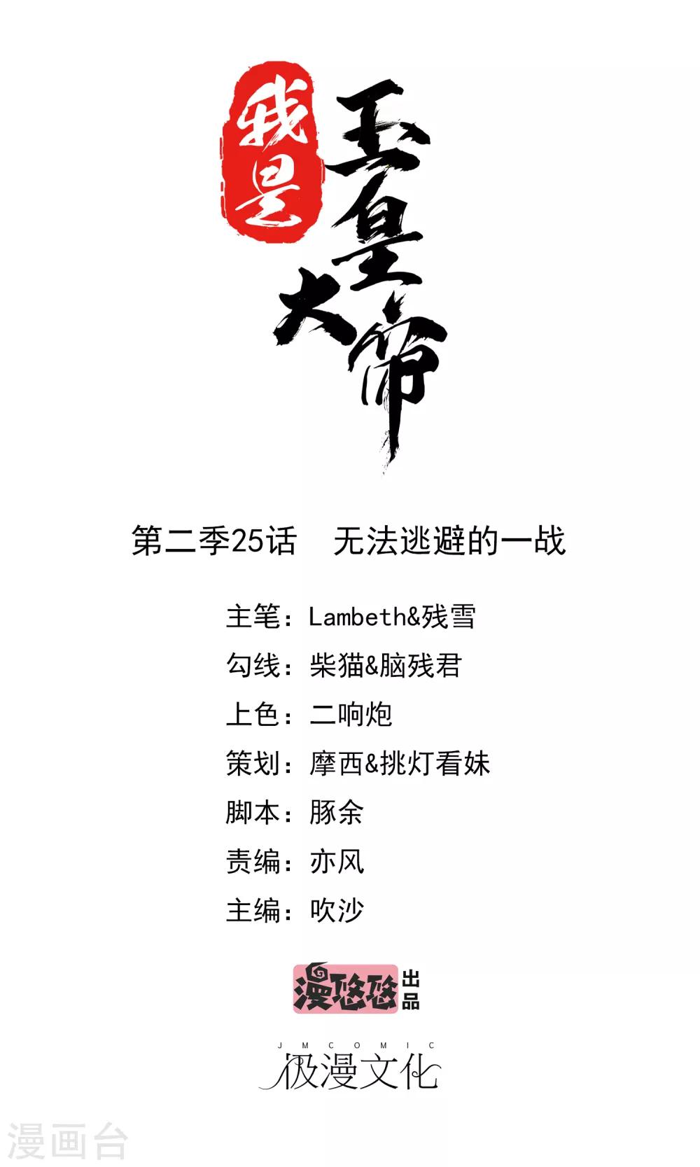 我是玉皇大帝 - 第2季第25話 無法逃避的一戰 - 1