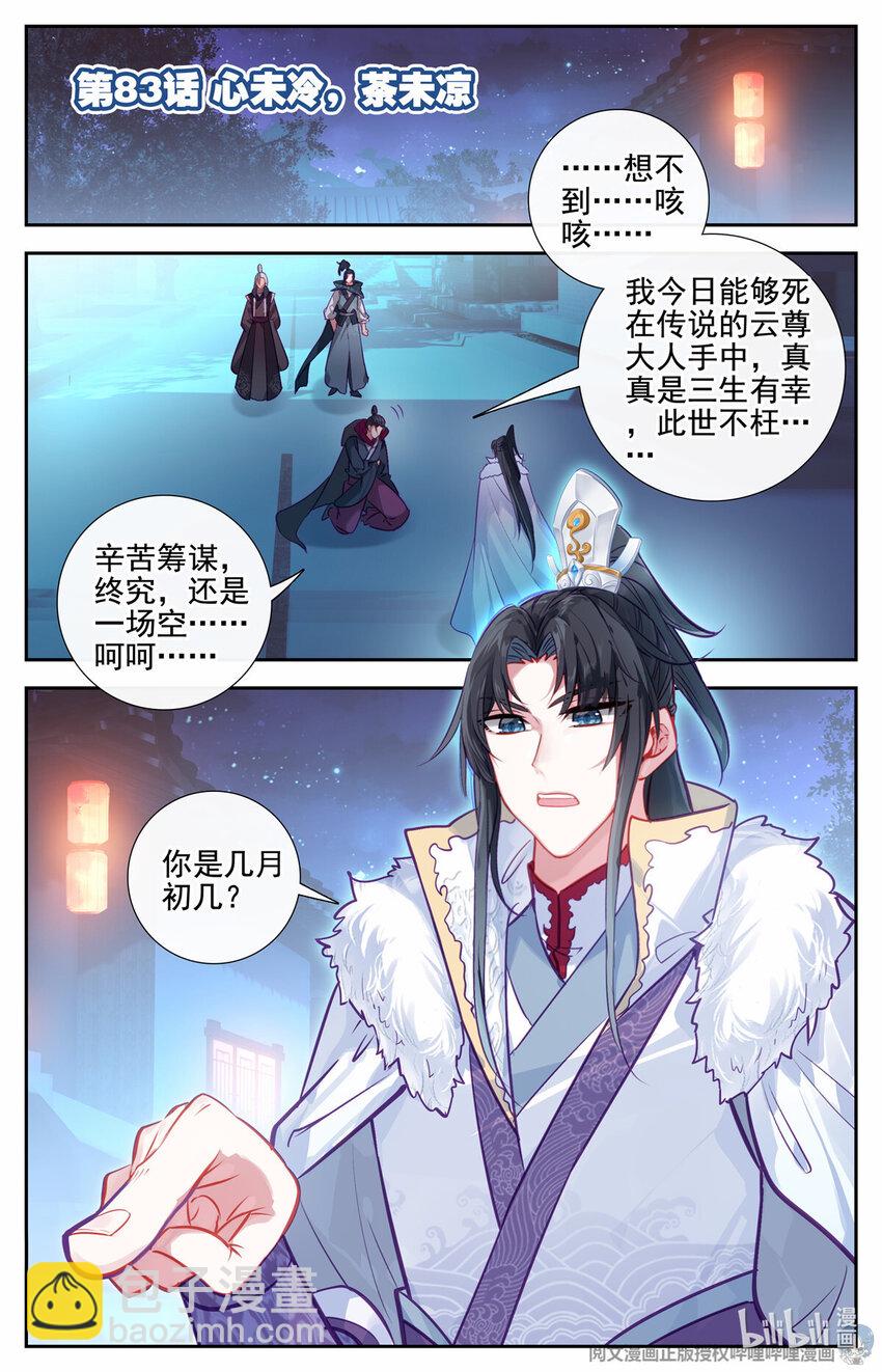 我是至尊 - 83 心未冷，茶未涼 - 2