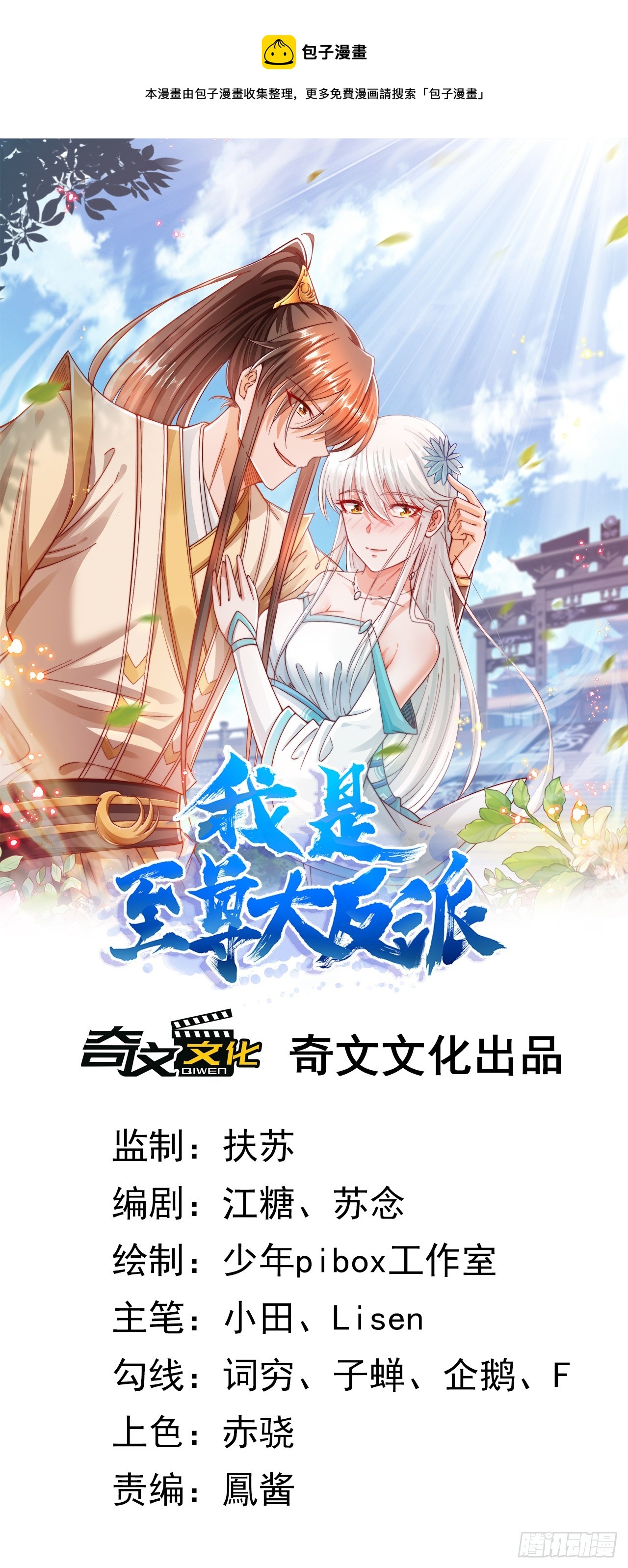 我是至尊大反派 - 第2話 仙光塑體(1/2) - 1
