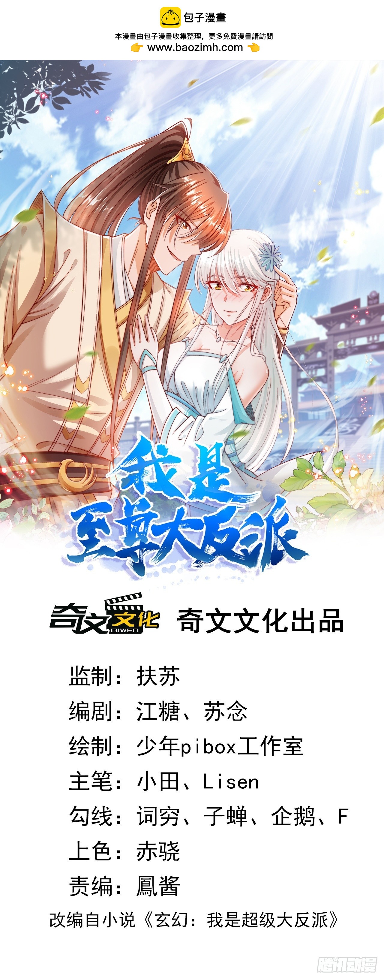 我是至尊大反派 - 第6話 他帶着反派值走來了 - 1