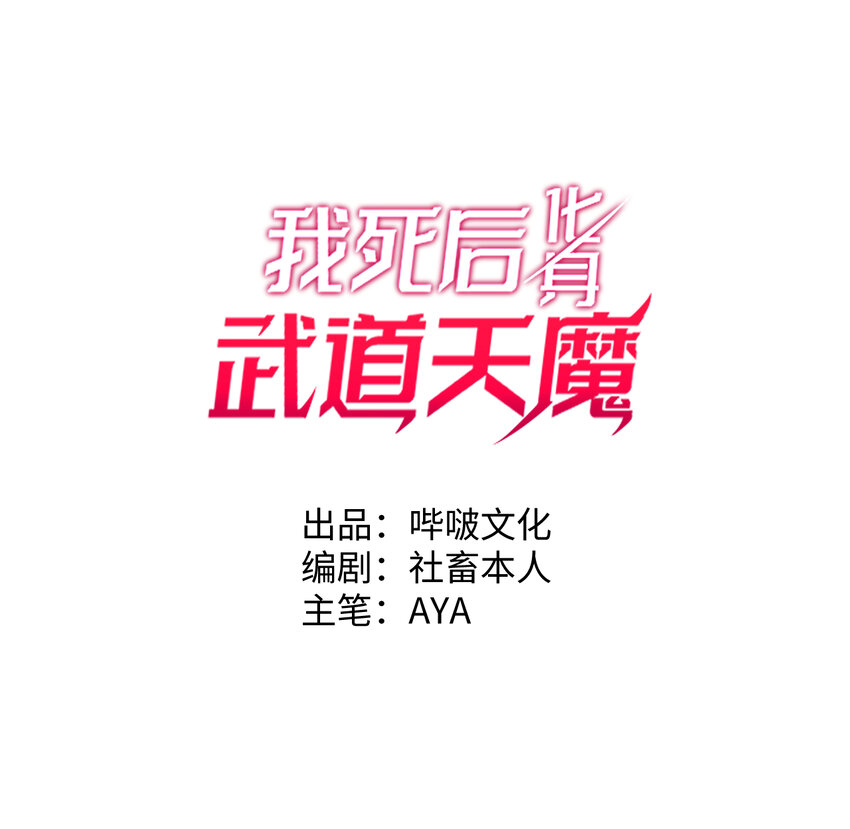 我死後，化身武道天魔 - 7 曾經的西山地下皇帝(1/3) - 1