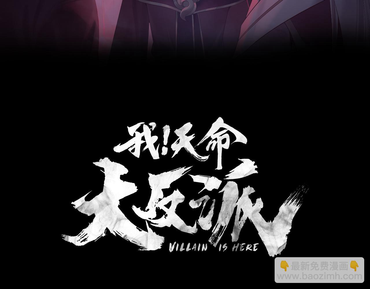 我！天命大反派（隔週雙更） - 第190話 謀反(1/3) - 3