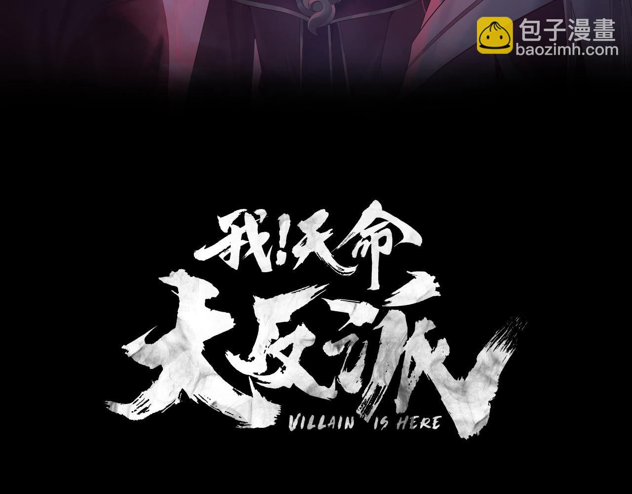 我！天命大反派（隔週雙更） - 第221話 守株待兔(1/3) - 3
