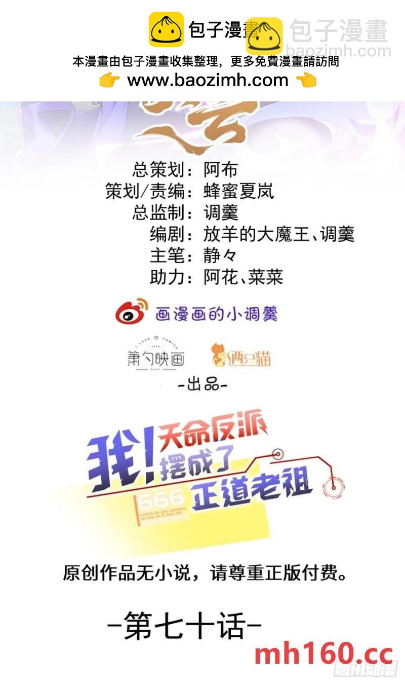 我！天命反派擺成了正道老祖 - 70-御真一上線！(1/2) - 2