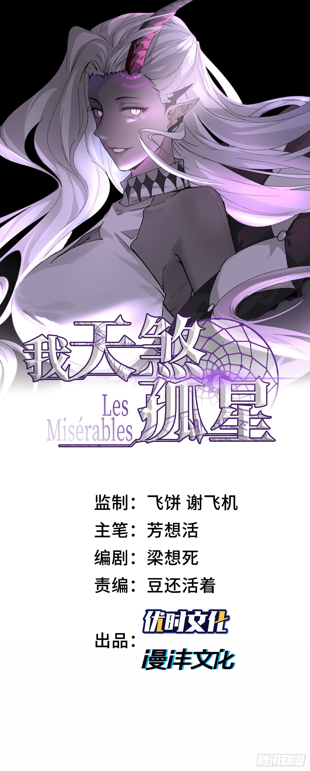 我，天煞孤星 - 第四十七話 我等你很久了(1/2) - 1
