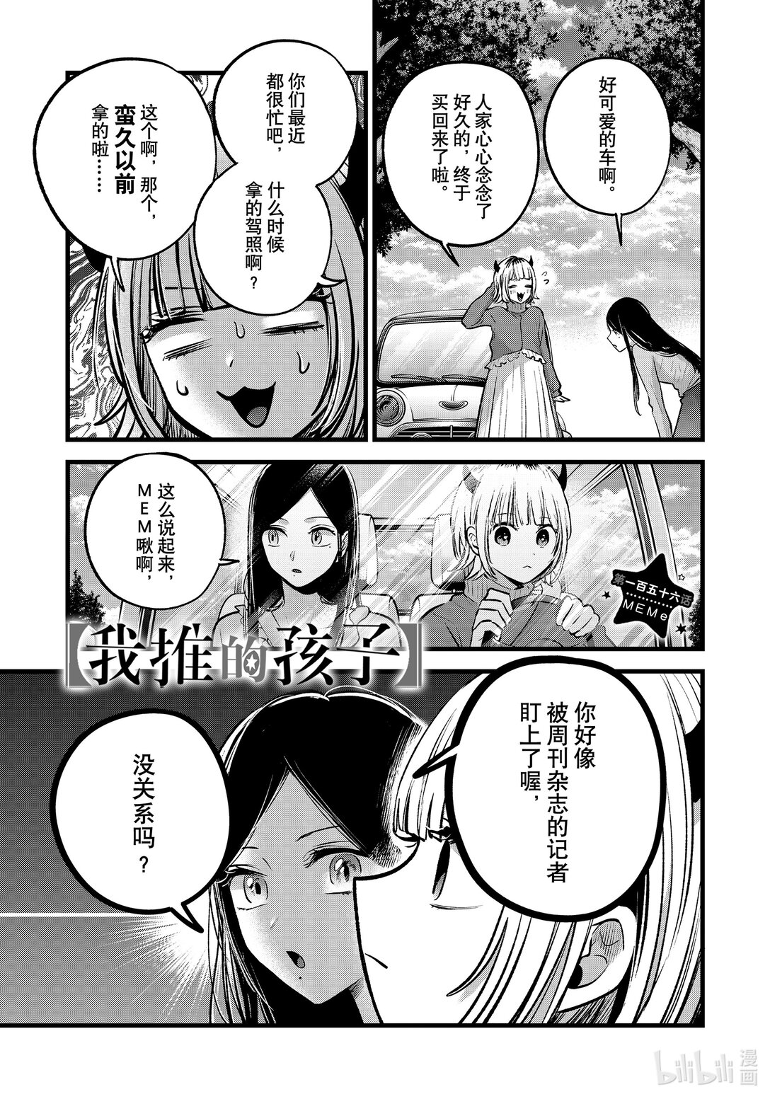 【我推的孩子】 - 第156話 第156話 - 1