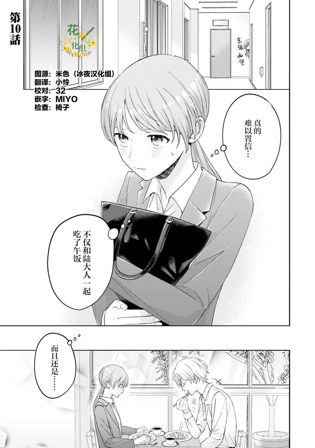 我推的偶像變成部下了 - 第10話 - 1