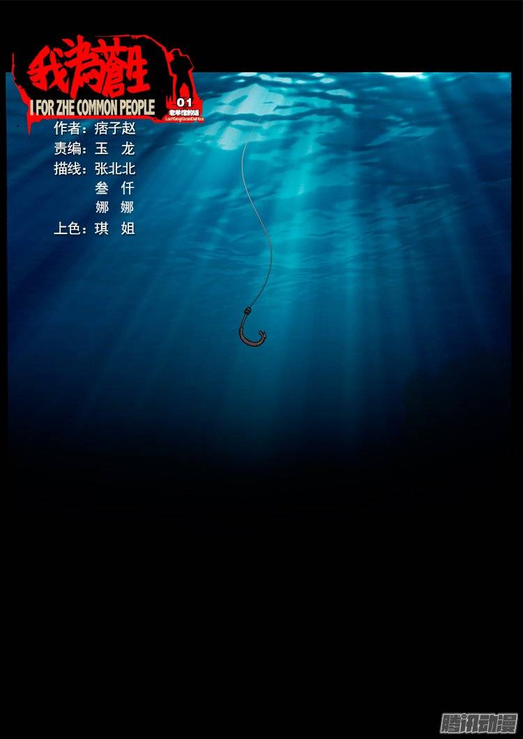 我爲蒼生 - 老羊倌的話 01 - 1
