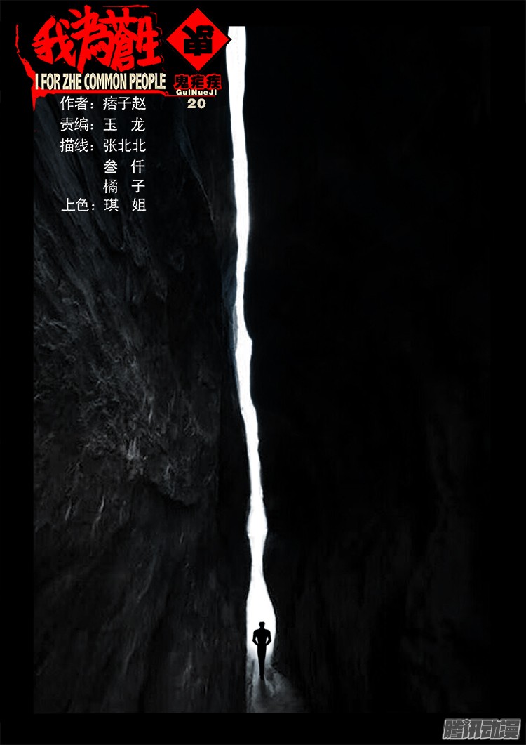 我爲蒼生 - 鬼瘧疾 20 - 1