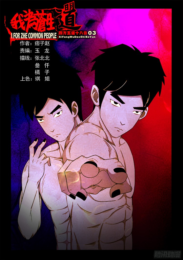 我爲蒼生 - 四方五道十八雲 03 - 1