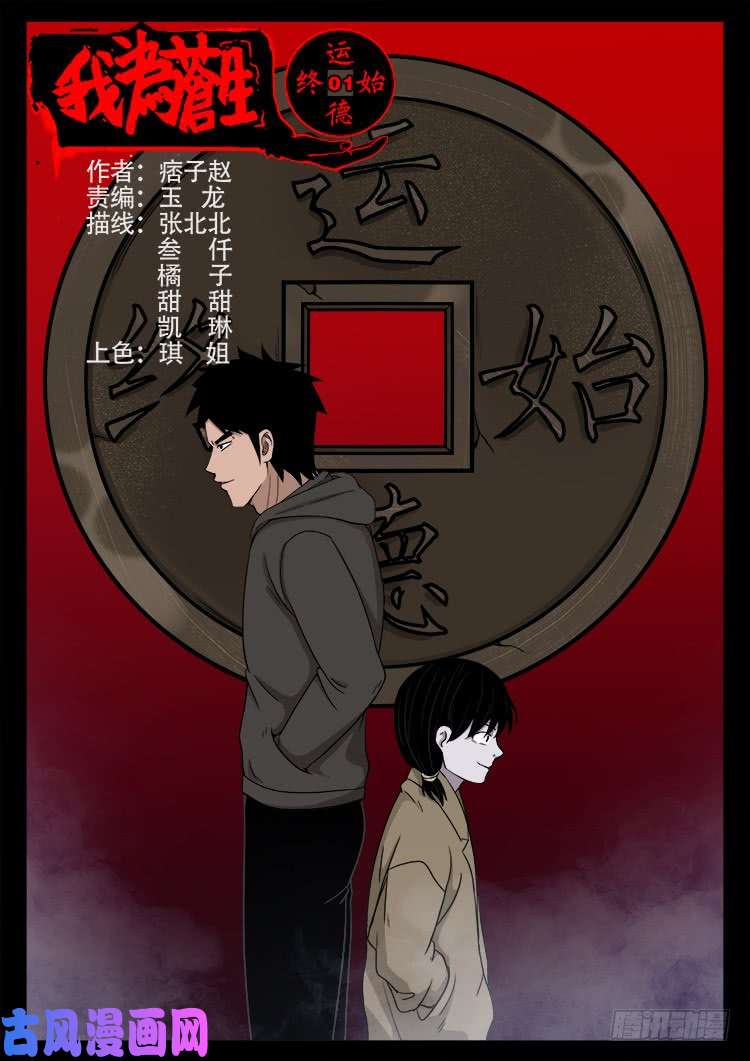 我爲蒼生 - 運德始終 01 - 1