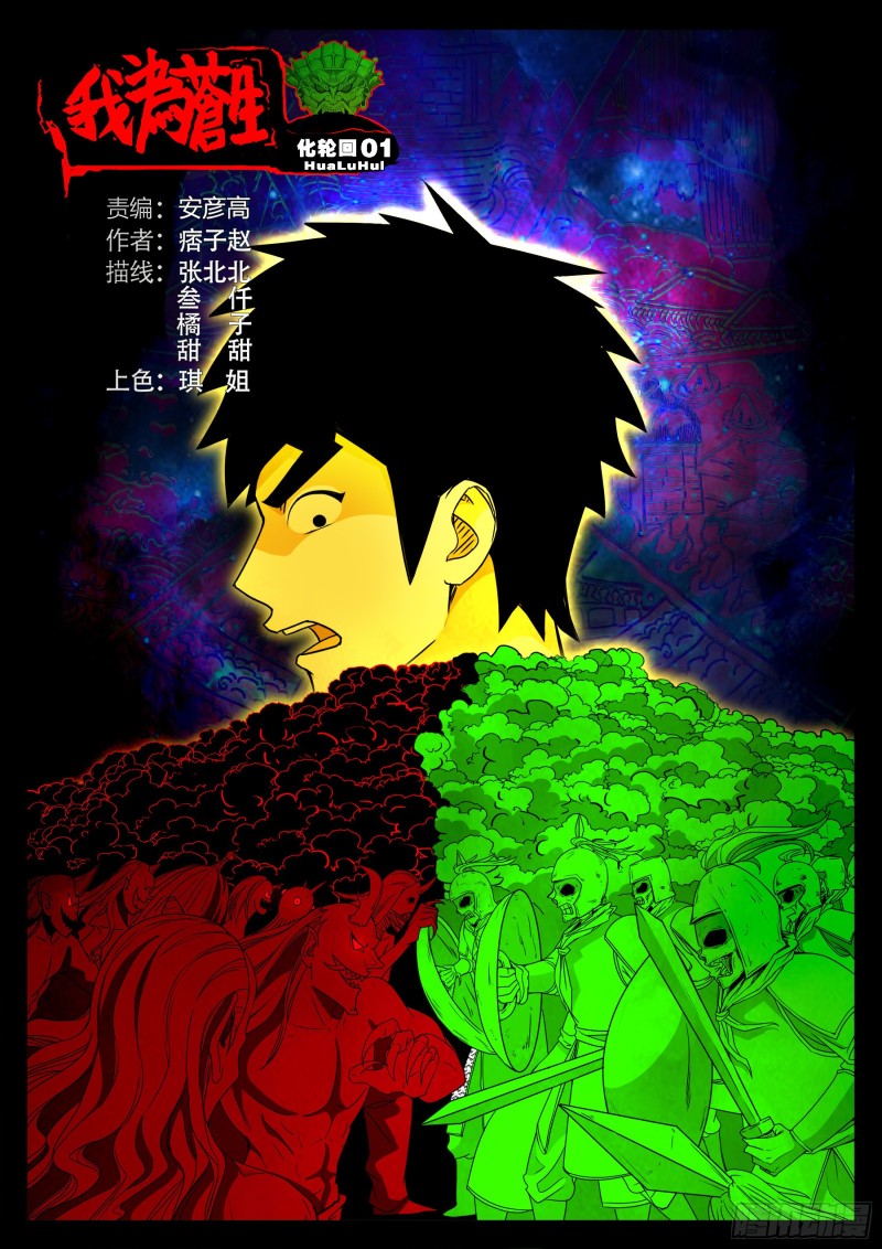 我爲蒼生 - 化輪迴 01 - 1