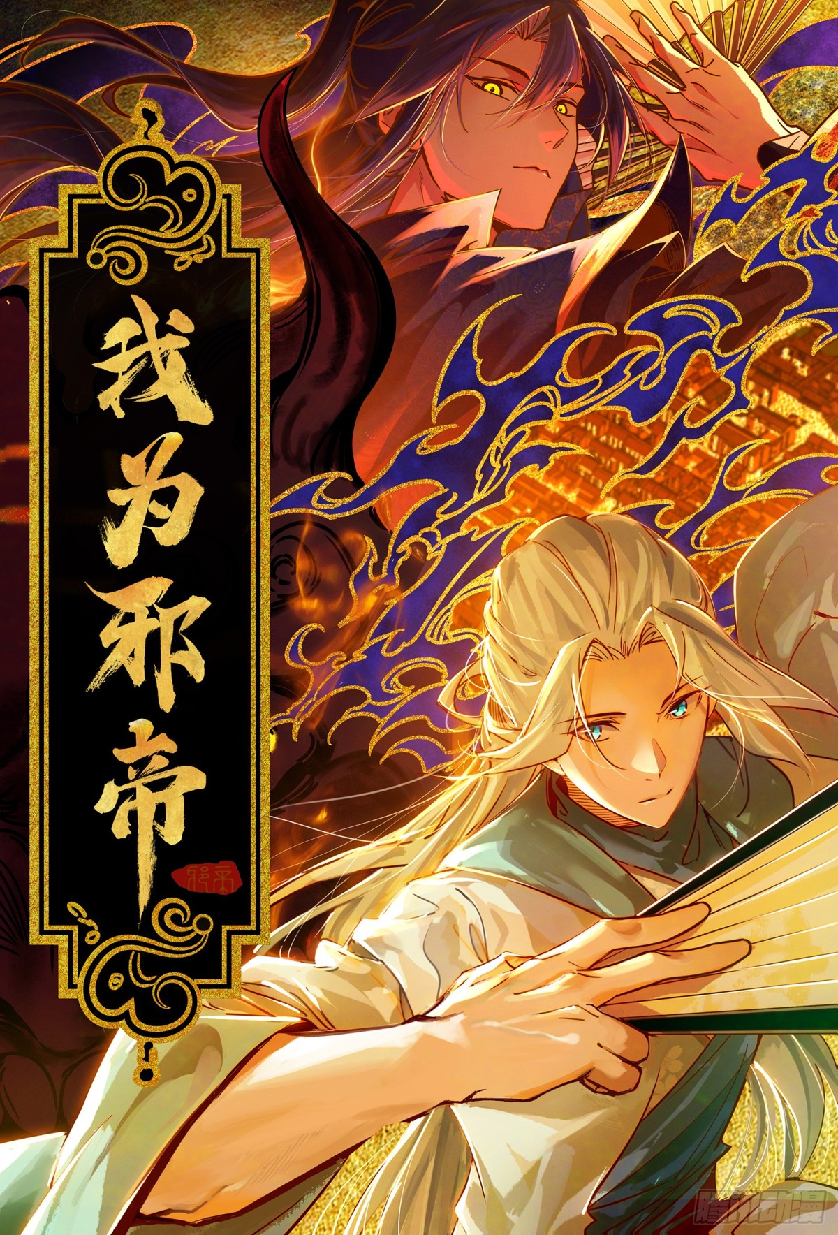我爲邪帝 - 偷雞不成蝕把米的假魔羅(1/3) - 1