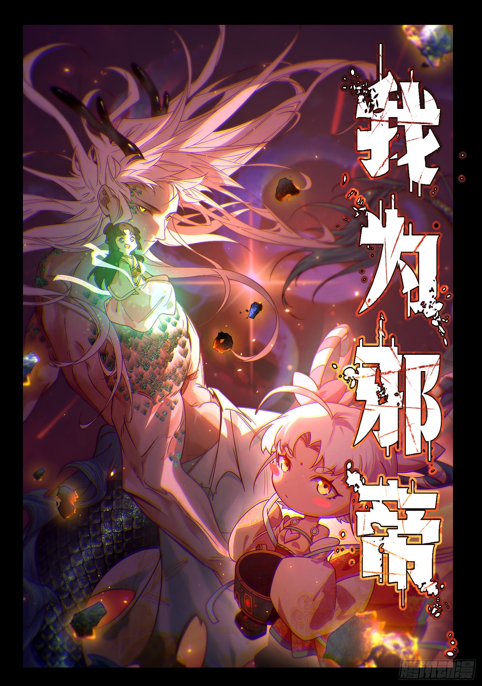 我爲邪帝 - 維度魔神、虛妄魔神與主世界羣雄(1/3) - 1