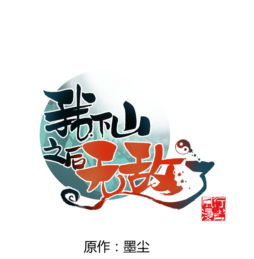我下山之後無敵了 - 019 有人來了(1/2) - 1
