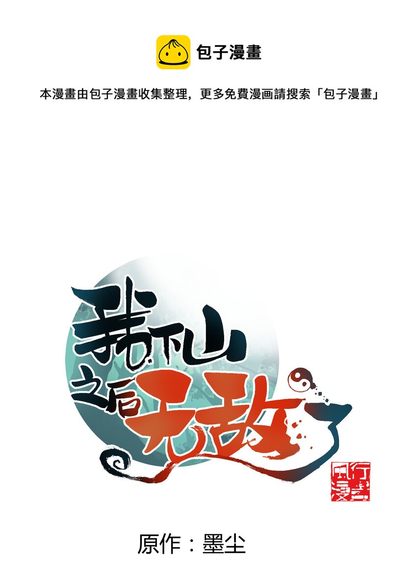 我下山之後無敵了 - 027 躁動不安的各方勢力(1/2) - 1