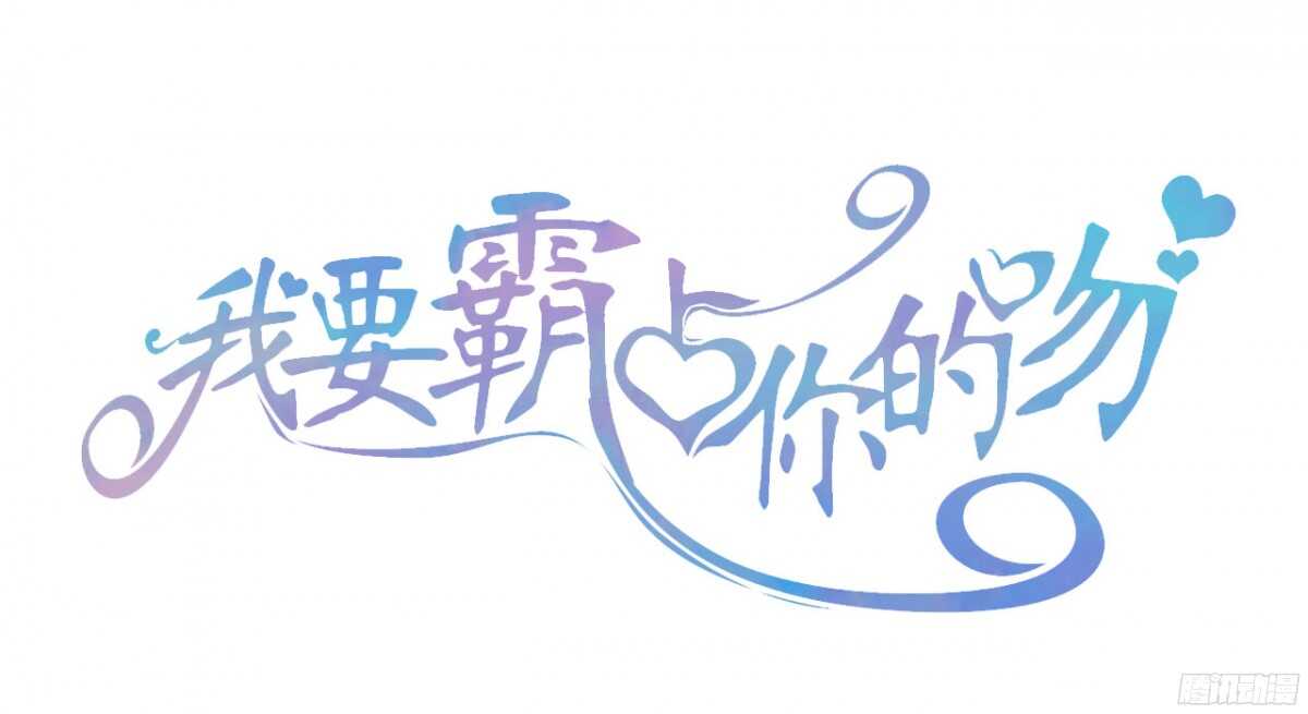 我要霸佔你的吻 - 我米多今天就是要減肥！！(1/2) - 1