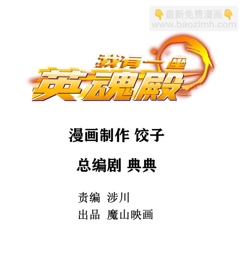 我有一座英魂殿 - 018 第十八話 絕對力量(1/2) - 2