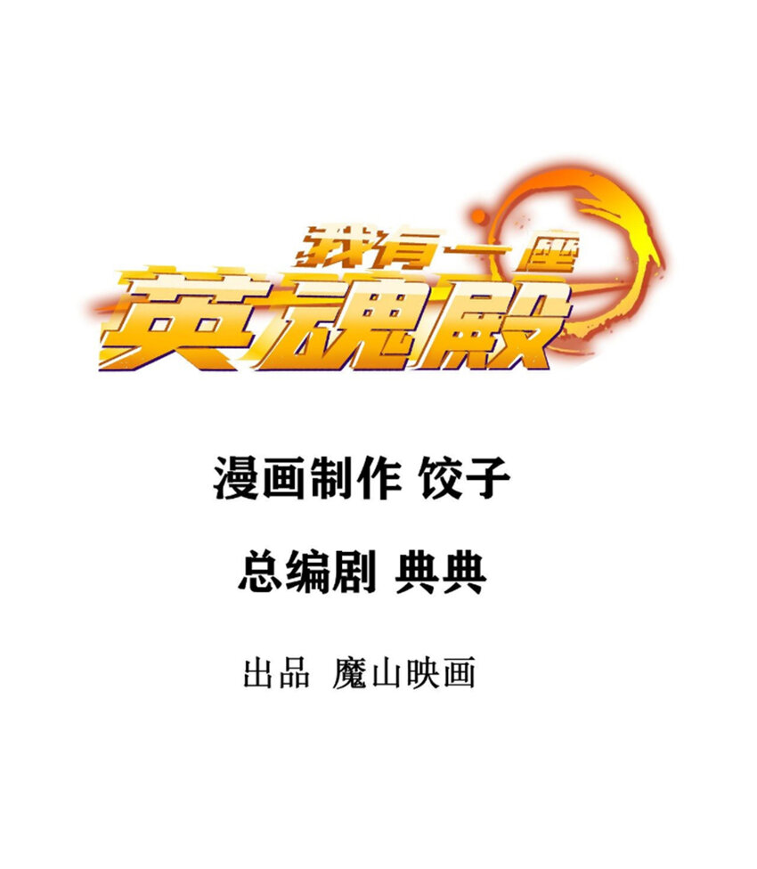 我有一座英魂殿 - 59 第五十七話 宗師之困(1/2) - 2