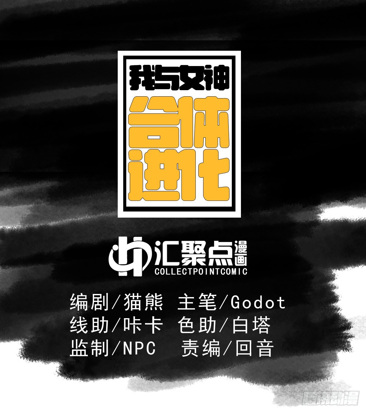 我與女神合體進化 - 第十五話：扭曲的愛(1/2) - 1