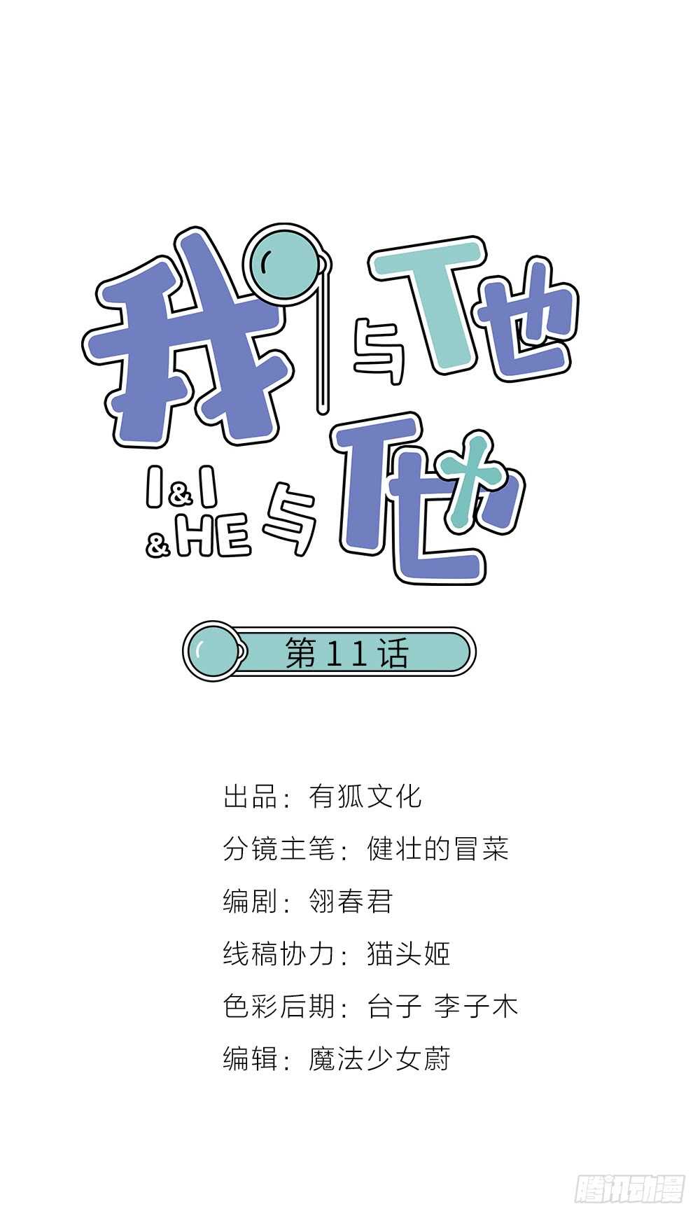 我與他與他 - 第11話 爲你而瘋(1/2) - 1
