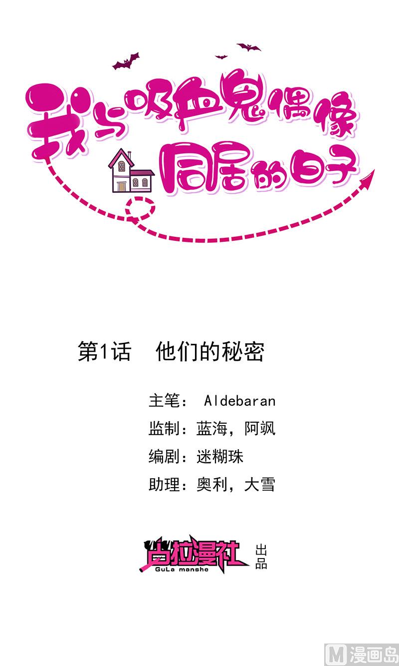 我與血族偶像合租的日子 - 第1話他們的秘密(1/2) - 1