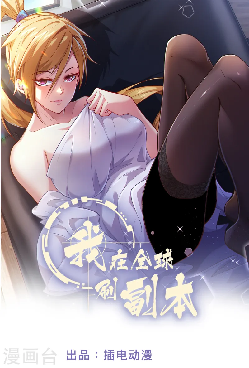 我在全球刷副本 - 第49話 不試試怎麼知道 - 1