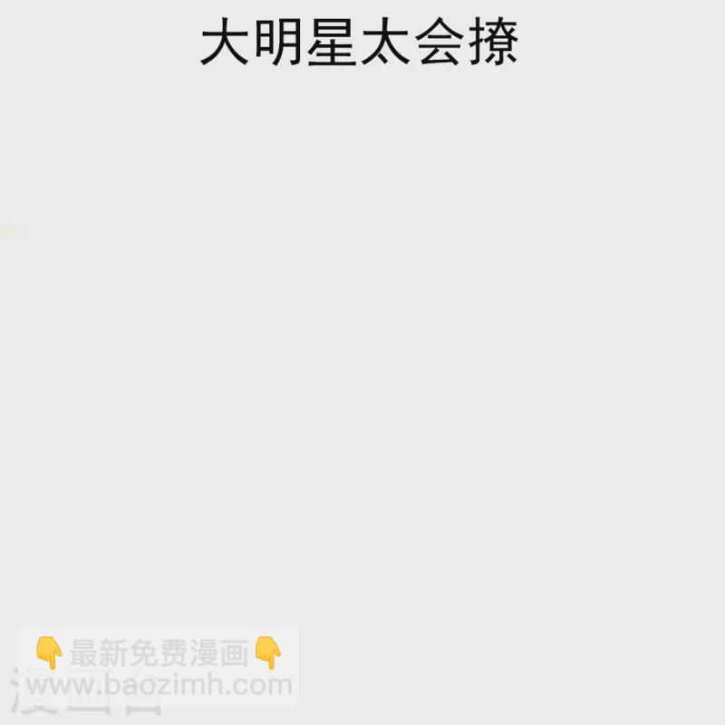 我在血族當團寵 - 第8話 大明星太會撩 - 2