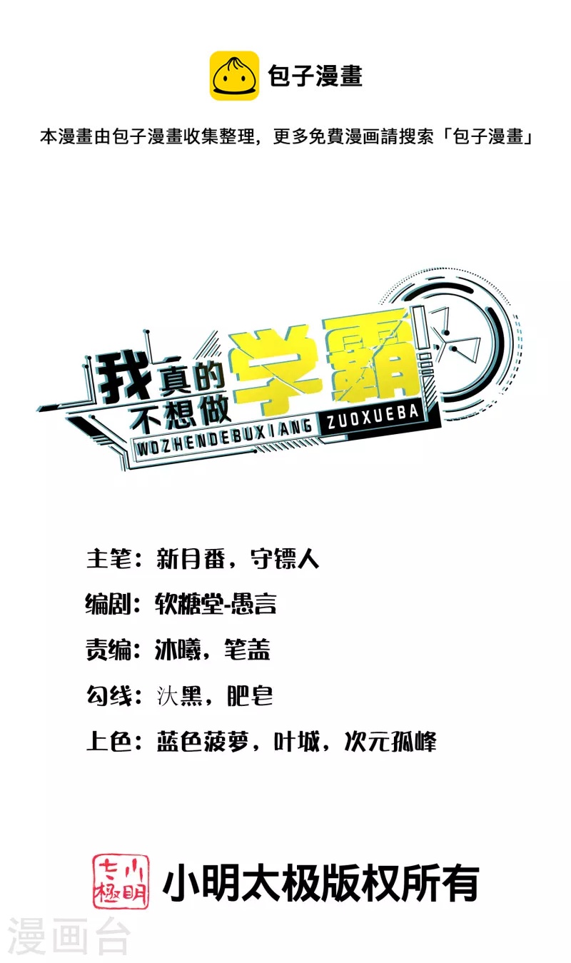 我真的不想做學霸 - 第38話 連續被兩妹子嫌棄 - 1