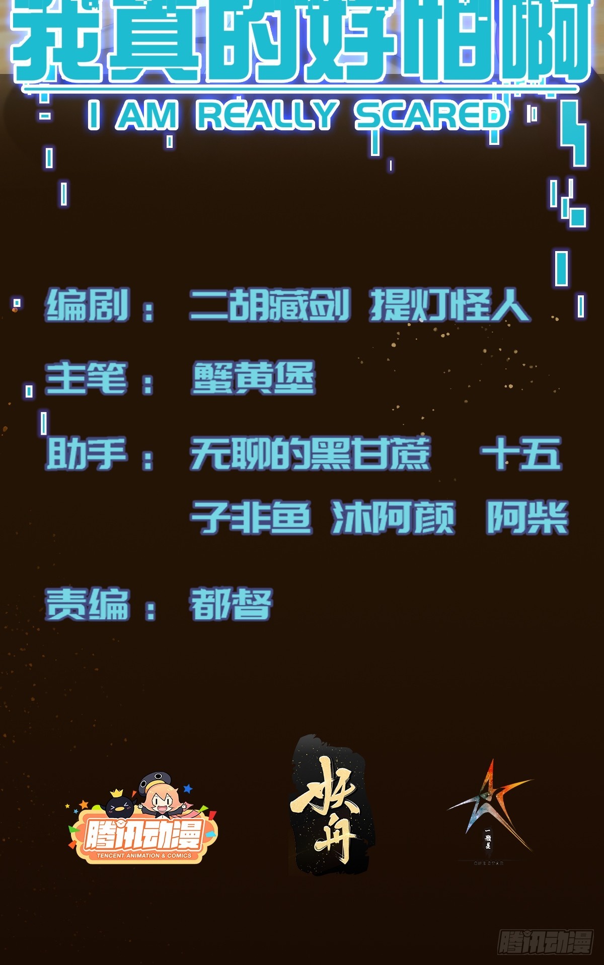 我真的好怕啊！ - 017 奇怪的公司 - 2