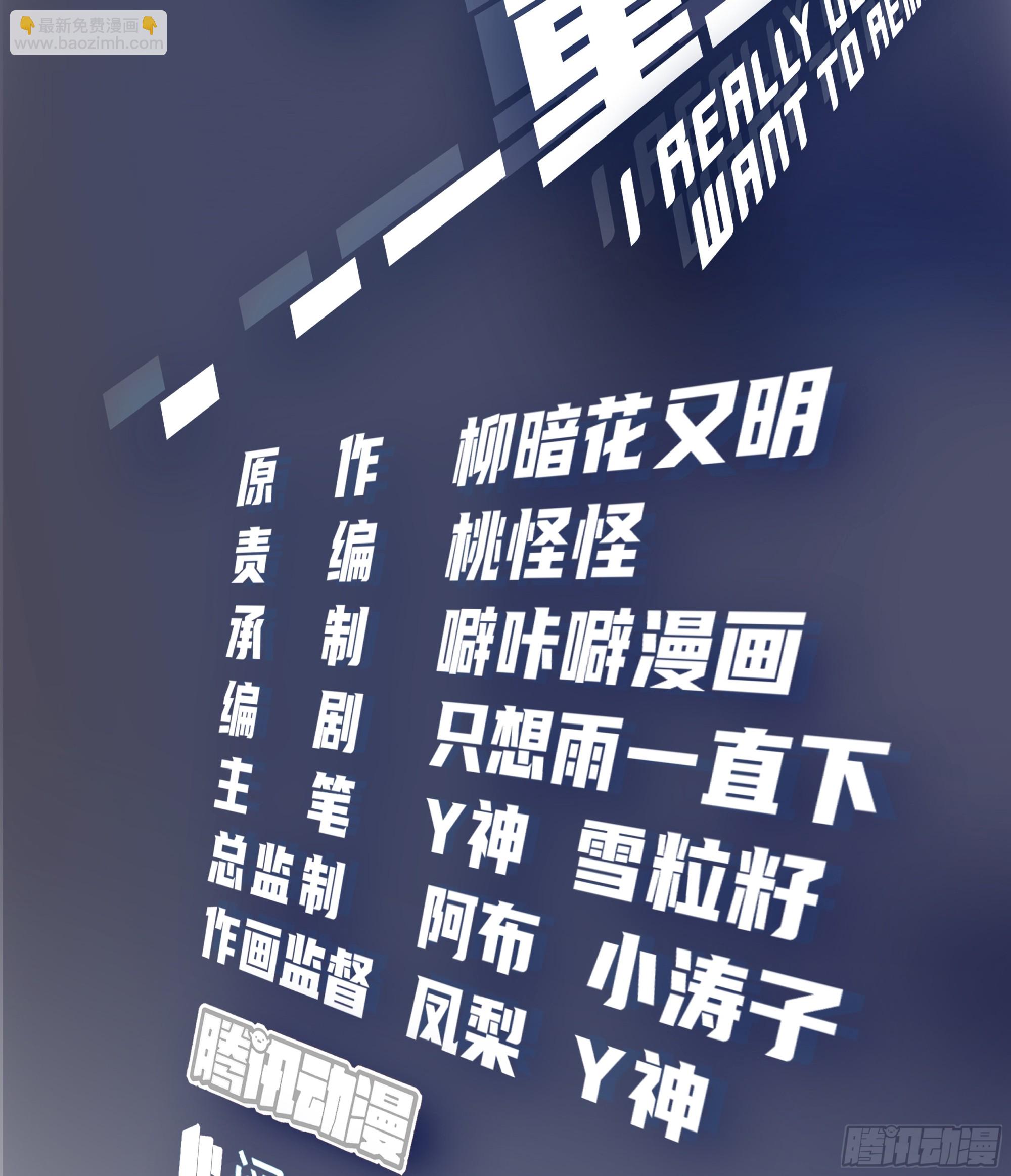 我真沒想重生啊 - 晚安，壞蛋 - 2