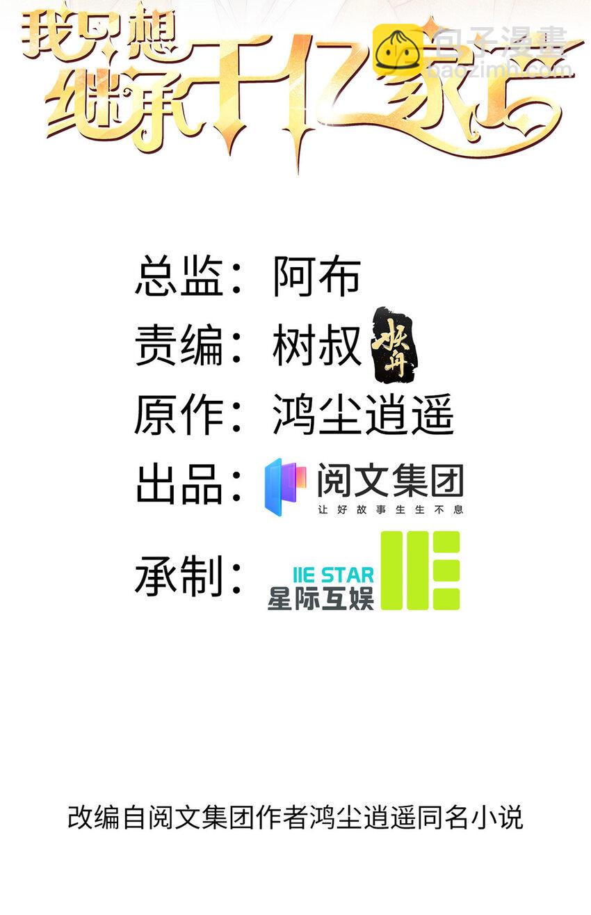 我只想繼承千億家產 - 13 少年的秘密遊戲 - 2